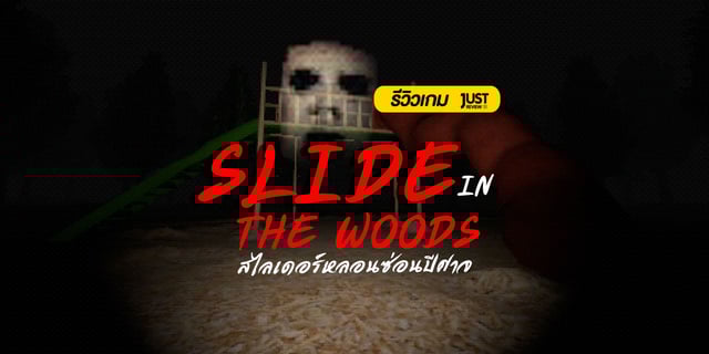 รีวิวเกมสยองขวัญ " slide in the woods  " สไลเดอร์หลอนซ่อนปีศาจ