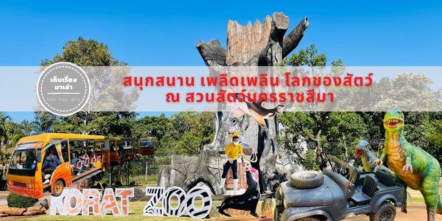 สนุกสนาน เพลิดเพลิน โลกของสัตว์  ณ สวนสัตว์นครราชสีมา