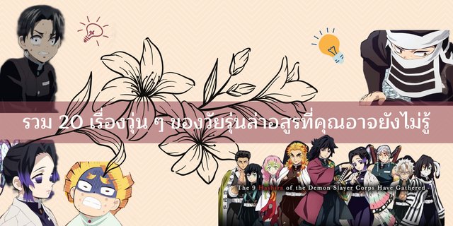 รวม 20 เรื่องวุ่น ๆ ของวัยรุ่นล่าอสูรที่คุณอาจยังไม่รู้