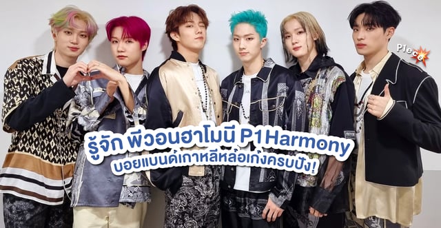 รู้จัก พีวอนฮาโมนี p1harmony บอยแบนด์เกาหลีหล่อเก่งครบปัง!💥
