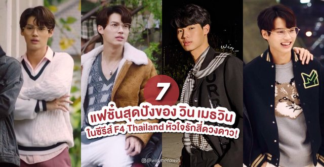 ต้านไม่ไหว! 7 แฟชั่นสุดปังของ วิน เมธวิน ในซีรีส์ F4 Thailand หัวใจรัก ...