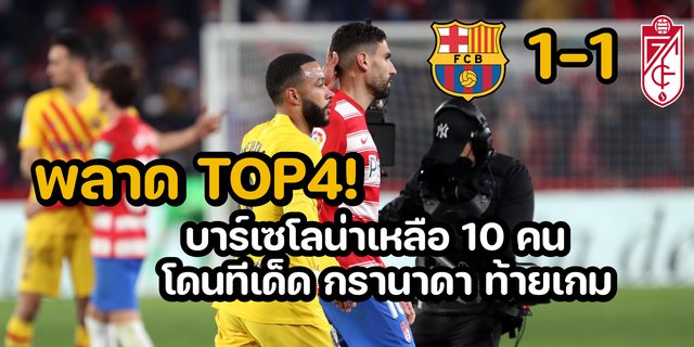 พลาด Top 4! บาร์เซโลน่าเหลือ 10 คน โดนทีเด็ด กรานาดา ท้ายเกม