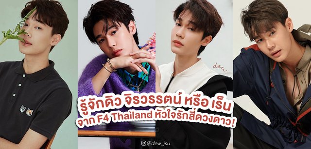 รู้จักดิว จิรวรรตน์ หรือ เร็น จาก F4 Thailand หัวใจรักสี่ดวงดาว BOYS OVER FLOWERS!🥰