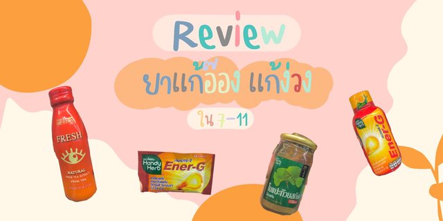 รีวิวยาแก้ง่วง ใน 7-11 กินแล้วไม่ง่วง ไม่อ๊อง #ยาในเซเว่น