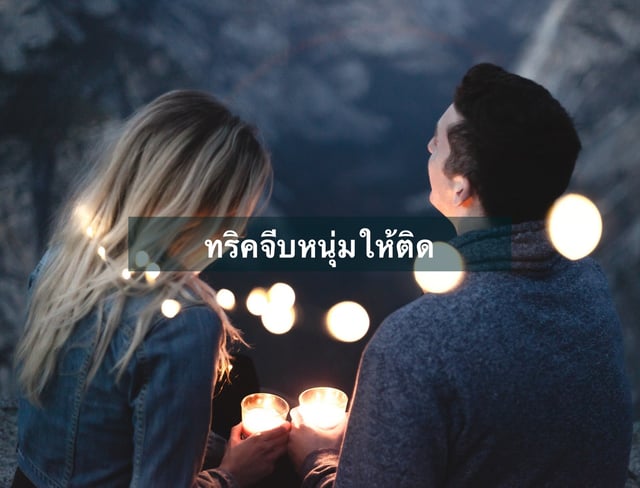 ทริคจีบหนุ่มให้ติด
