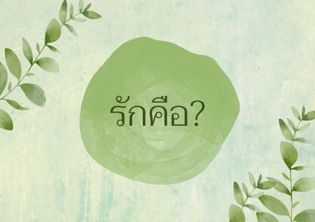 รักคือ? Love is?♥️