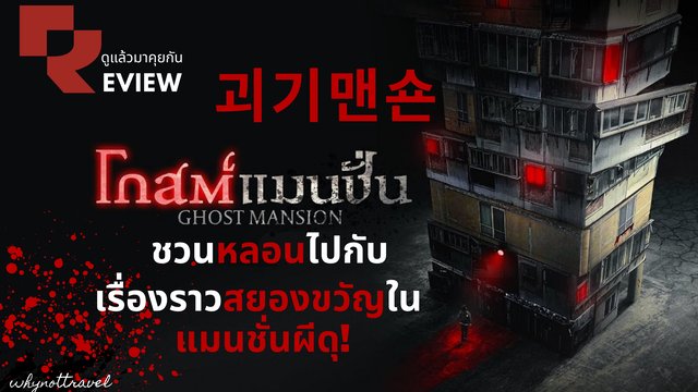 รีวิว Ghost Mansion | โกสต์ แมนชั่น 괴기맨숀  หนังเกาหลีสยองขวัญน่าดู ต้อนรับปีใหม่!