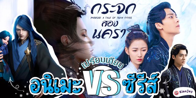 เปรียบเทียบ กระจกสองนครา (Mirror: A Tale of Twin Cities) เวอร์ชั่น ซีรีส์ VS อนิเมะ