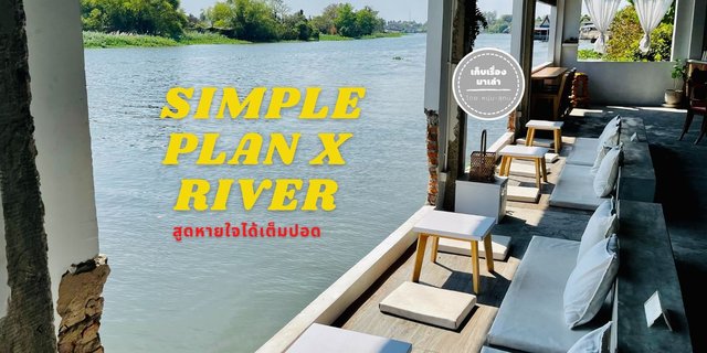 สูดหายใจได้เต็มปอด "SIMPLE PLAN X RIVER" คาเฟ่ริมน้ำสุดชิล
