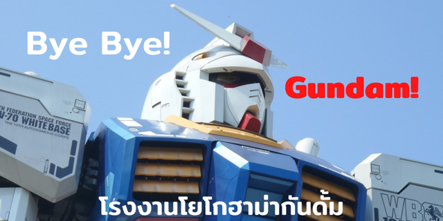 โบกมืออำลากันดั้มยักษ์! ขยับได้! RX-78F00 โรงงานโยโกฮาม่ากันดั้ม