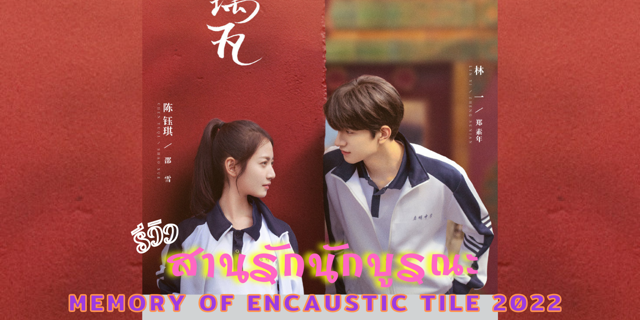 รีวิวซีรีส์ สานรักนักบูรณะ | Memory of Encaustic Tile 2022