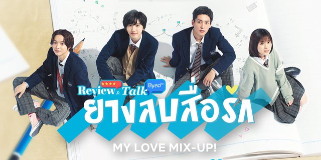 รีวิว+ชวนคุย My Love Mix Up (2021) ยางลบสื่อรัก BL ญี่ปุ่นละมุนทุกไบนารี่