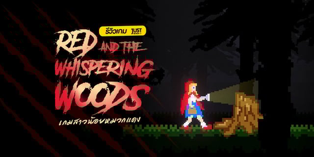 รีวิว "  Red and the Whispering Woods " เกมสาวน้อยหมวกแดงที่ต้องใช้เสียงเล่น