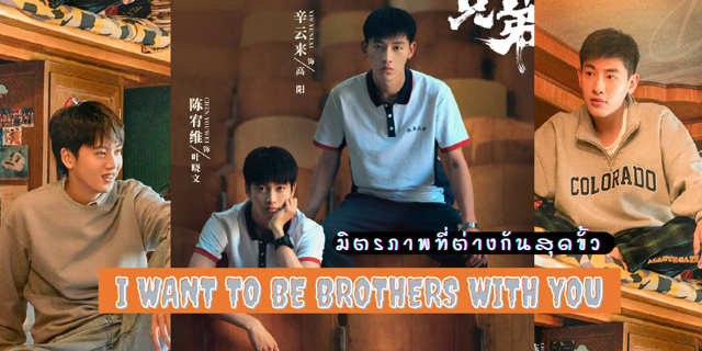 รีวิว I Want To Be Brothers With You 2022 | ซีรีส์แนวมิตรภาพลูกผู้ชาย แหละ😅