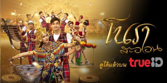 โนราสะออน ช่อง ONE31 ดูได้แล้วบนทรูไอดี!!