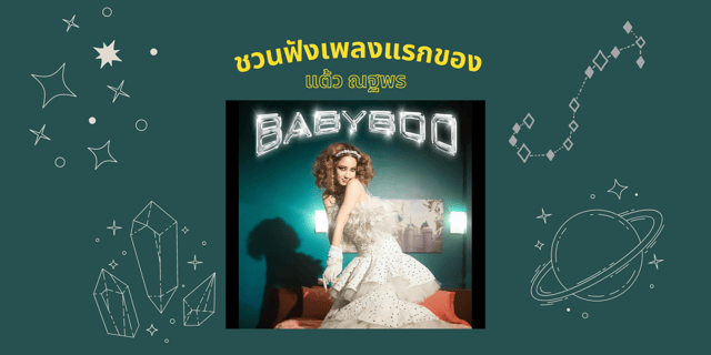 ชวนฟังเพลงแรก แต้ว ณฐพร BABYBOO FEAT. GAVIN.D เพลงอ้อน ๆ สื่อรักวาเลนไทน์
