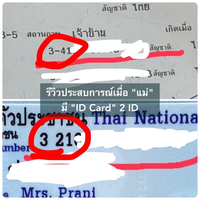 รีวิวประสบการณ์เมื่อ "แม่" มี "ID Card" 2 ID