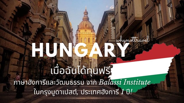 ทุนดี ๆ ทุนฟรียังมีในโลก เมื่อฉันได้ทุน 🇭🇺 เรียนภาษาฮังการีและวัฒนธรรมจาก Balassi Institute ในกรุงบูดาเปสต์, ประเทศฮังการี