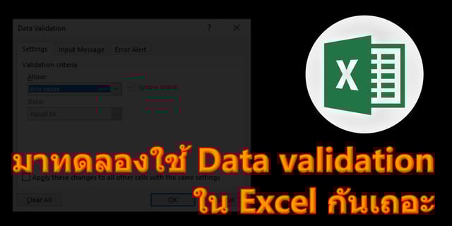 มาทดลองใช้ Data validation ใน Excel กันเถอะ