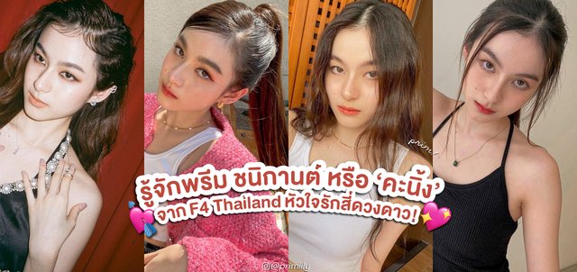 ทำความรู้จักพรีม ชนิกานต์หรือ ‘คะนิ้ง’  สาวน่ารักสดใสจาก F4 Thailand หัวใจรักสี่ดวงดาว BOYS OVER FLOWERS!