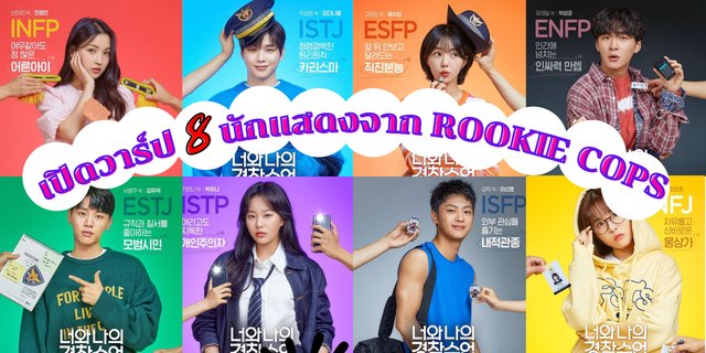 รู้จัก+เปิดวาร์ปไอจี 8 นักแสดง จากซีรีส์ Rookie Cops (2022)