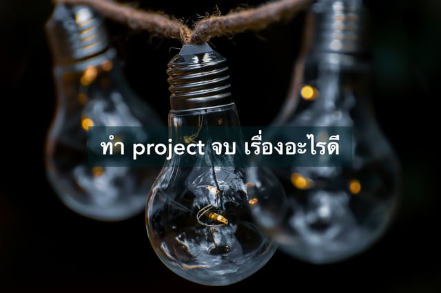 ทำ project จบ ปวช อะไรดี