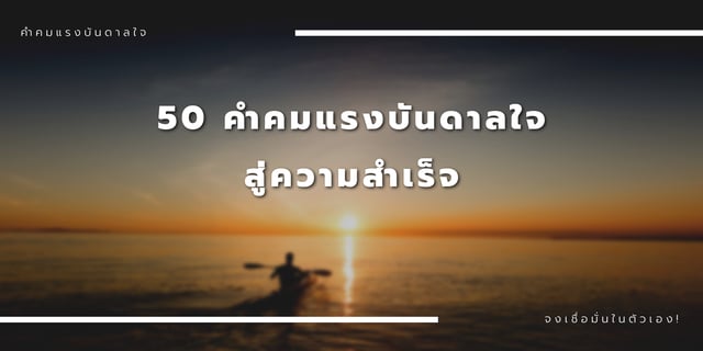 รีวิว 50 คำคม แรงบันดาลใจ สู่ความสำเร็จ การใช้ชีวิต กำลังใจ สู้ชีวิต รีวิว คำคมแรงบันดาลใจ