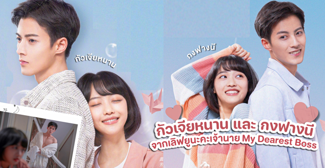 รู้จัก+เปิดวาร์ป กัวเจียหนาน และ กงฟางนีสองนักแสดงเลิฟยูนะคะ เจ้านาย My Dearest Boss (2022)