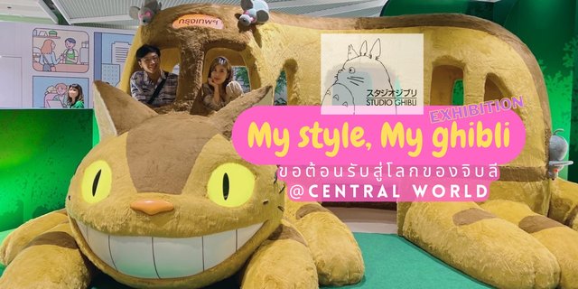My Style My Ghibli Exhibition นิทรรศการสุดน่ารักแห่งปี ที่คุณจะได้พบกับ Cat Bus & Totoro ขนาดเท่าของจริงที่ญี่ปุ่น!