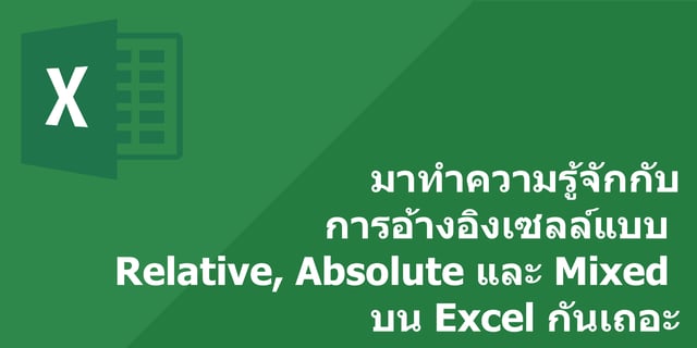 มาทำความรู้จักกับการอ้างอิงเซลล์แบบ Relative, Absolute และ Mixed บน Excel กันเถอะ
