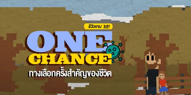 รีวิวเกม " ONE CHANCE  " ทางเลือกครั้งสำคัญของชีวิต