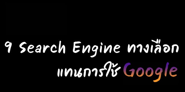 9 Search Engine ทางเลือกแทนการใช้ Google