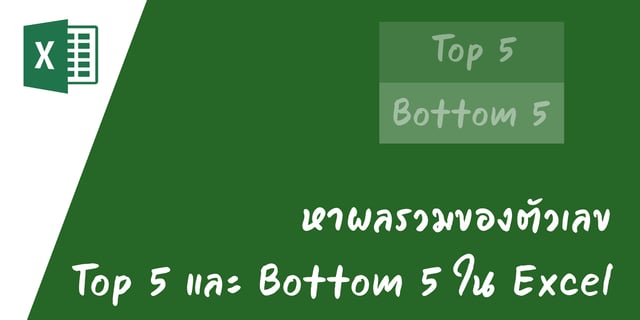 หาผลรวมของตัวเลข Top 5 และ Bottom 5 ใน Excel