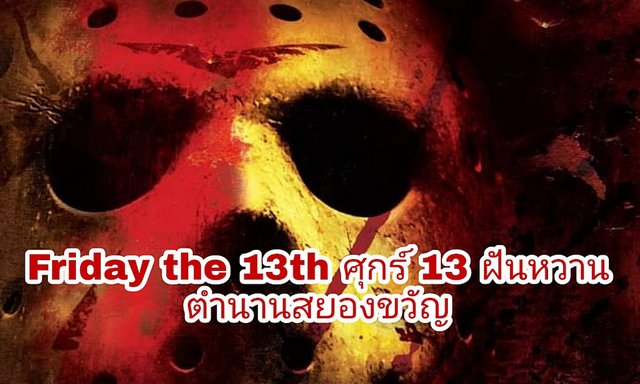 รีวิว​ Friday the 13th ศุกร์ 13 ฝันหวาน ตำนานสยองขวัญ