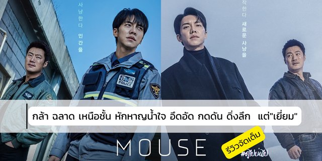 รีวิวจัดเต็ม MOUSE (2021) กล้า ฉลาด เหนือชั้น หักหาญน้ำใจ อึดอัด กดดัน ...
