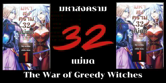รีวิวมังงะ : มหาสงคราม 32 แม่มด