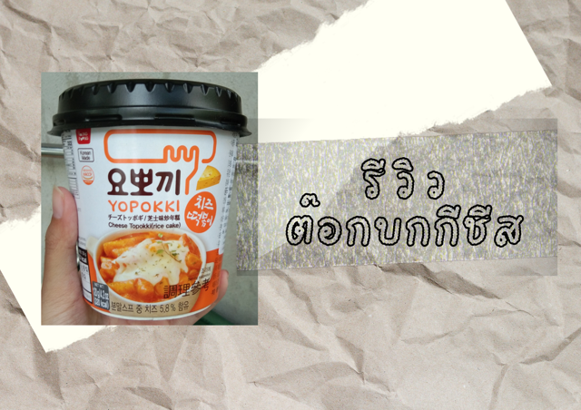 รีวิว ต๊อกบกกีชีสจากเซเว่น