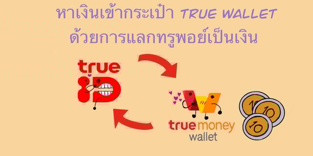 หาเงิน เข้ากระเป๋า True Money Wallet ด้วยการแลกทรูพอยท์เป็นเงิน