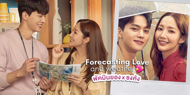 รีวิวซีรีส์ Forecasting Love and Weather พยากรณ์วันนี้มีรักบางแห่ง พัคม