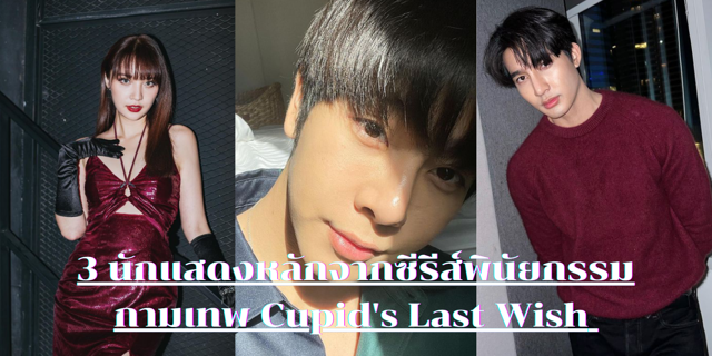 3 นักแสดงซีรีส์พินัยกรรมกามเทพ Cupid's Last Wish