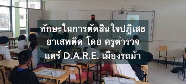 ทักษะในการตัดสินใจปฏิเสธยาเสพติด โดย ครูตำรวจแดร์ D.A.R.E. เมืองรถม้า