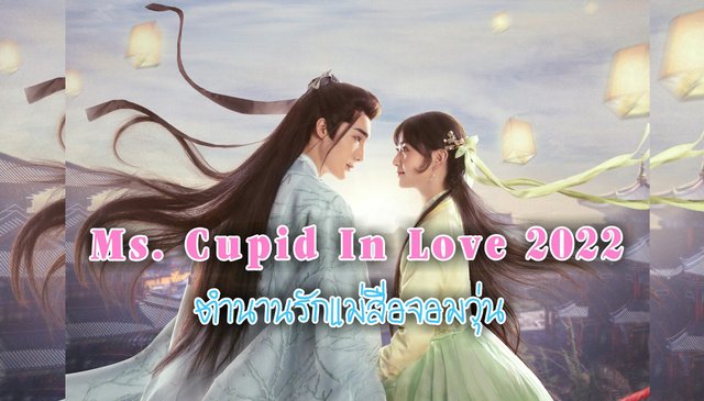 ชวนดูซีรีส์ ตำนานรักแม่สื่อจอมวุ่น "Ms. Cupid In Love 2022"