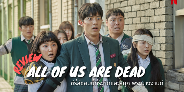 วิ่งหนีซอมบี้ไปกับ All of Us are Dead รีวิวซีรีส์ของ Netflix ที่ฮ็อตฮิต