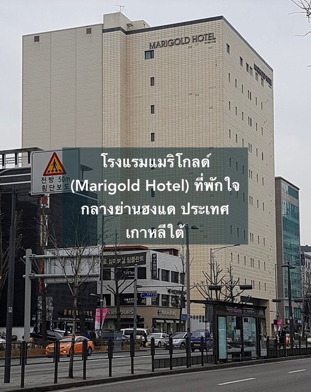 โรงแรมแมริโกลด์ (Marigold Hotel) ที่พักใจกลางย่านฮงแด ประเทศเกาหลีใต้