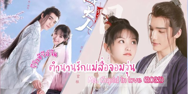 รีวิว ตำนานรักแม่สื่อจอมวุ่น Ms Cupid In Love 2022 ซีรีส์จีน