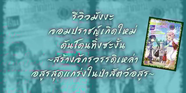 รีวิวมังงะ : จอมปราชญ์เกิดใหม่ดันโดนทิ้งซะงั้น~สร้างจักรวรรดิเหล่าอสูรสุดแกร่งในป่าสัตว์อสูร~