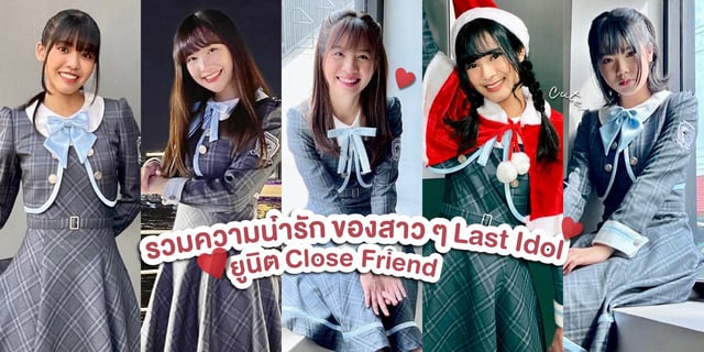 ส่องความน่ารักของสาว ๆ Last Idol Thailand ยูนิต Close Friend