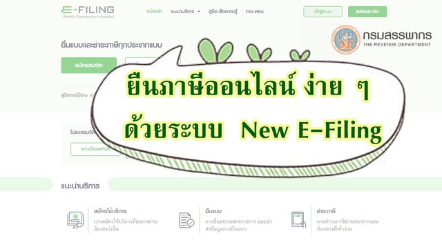 ยื่นภาษีออนไลน์ ง่าย ๆ ด้วยระบบ New E-Filing