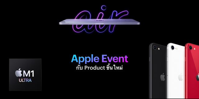Apple Event กับ Product ชิ้นใหม่