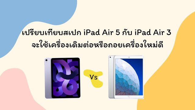 เปรียบเทียบ iPad Air 5 vs iPad Air 3